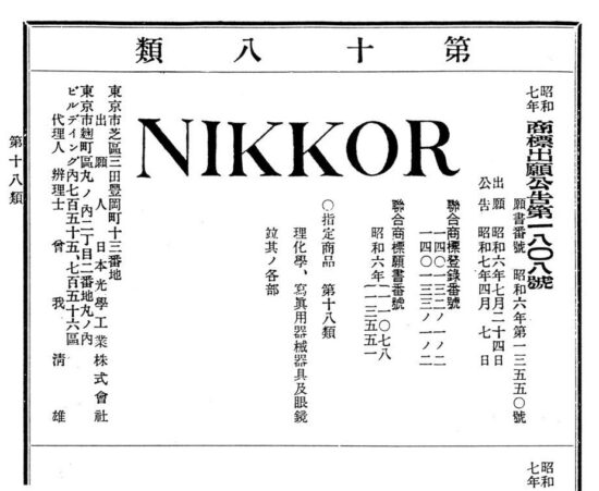 The 90 years of NIKKOR's history began in 1932 with the registration of the NIKKOR trademark by Nikon (then Nippon Kogaku K.K.)