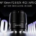 Permalink to 7Artisans AF 10mm f/2.8 APS-C rectilinear lens for Nikon Z-mount officially announced